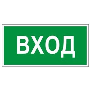 Знак Эксклюзив L16 Вход (размер 300х150)