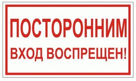 Знак Эксклюзив L20 Посторонним вход воспрещен (размер 300х150) от компании Арсенал ОПТ - фото 1