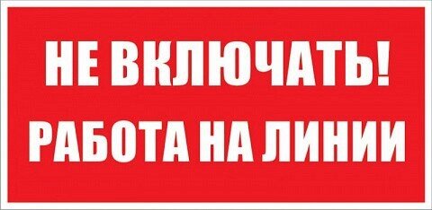 Знак Эксклюзив S01 Не включать! Работают на линии (150х300) от компании Арсенал ОПТ - фото 1