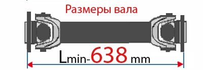 Вал карданный  5410-2205011-03 - Россия