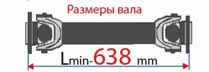 Вал карданный 5511-2205011-03