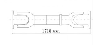 Вал карданный заднего моста 54401-2201010-020 L-1718 (ОАО "БЕЛКАРД")