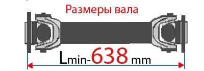 Вал карданный  5410-2205011-03 от компании ООО «СпецАвто» - фото 1