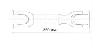 Вал карданный среднего моста Н/О L-860 (ОАО "БЕЛКАРД"64221-2205010-30
