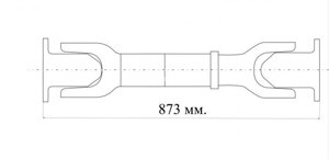 Вал карданный среднего моста Н/О L-873 (ОАО "БЕЛКАРД"642208-2205010-010