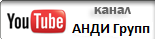 Канал АНДИ Групп на YouTube